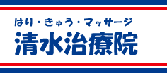 はり・きゅう・マッサージの清水治療院