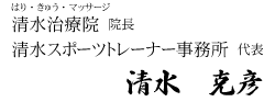 清水克彦